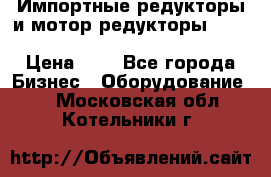 Импортные редукторы и мотор-редукторы NMRV, DRV, HR, UD, MU, MI, PC, MNHL › Цена ­ 1 - Все города Бизнес » Оборудование   . Московская обл.,Котельники г.